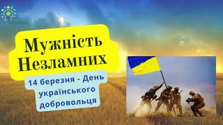 Мужність Незламних  До Дня українського добровольця