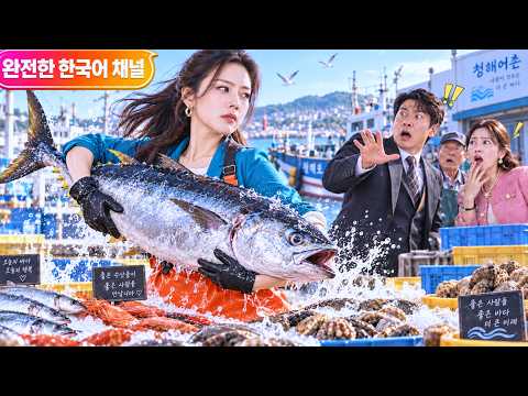 생선 손질이나 하던 여자라 깔봤는데, 알고 보니 어촌을 먹여 살린 진짜 실력자였다! 사업도 가족도 재산도 그녀 손으로 전부 되찾았다?!#어촌창업 #생선장사