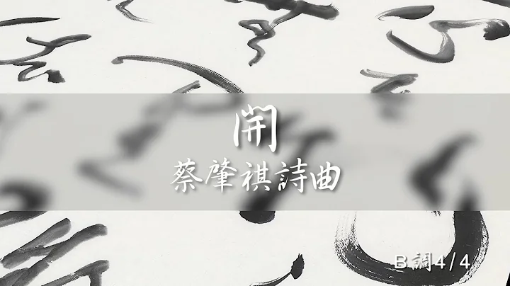 《開》蔡肇祺 詩曲 - 天天要聞