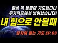 잠자며 듣는 기도편ㅣ너를도우리라 핵심말씀 붙들고 기도해보세요ㅣ답답하고 힘이들 때 꼭 봐야하는 기도영상 잠자며 듣는 기도편ㅣ너를도우리라 핵심말씀 붙들고 기도해보세요ㅣ답답하고 힘이들 때 꼭 봐야하는 기도영상