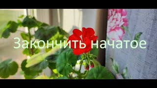 Закончить начатое.