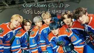 NCT DREAM 'Countdown (3, 2, 1)' X NCT U '90's Love' | mashup