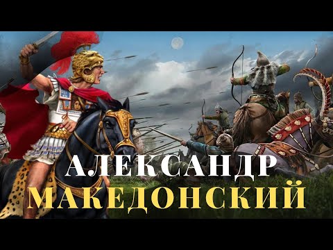 Бейне: Неліктен Александр Македонский әлемді жаулап алғысы келді?