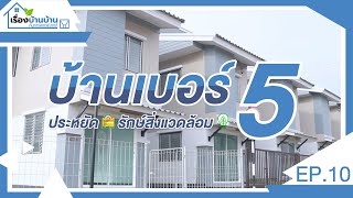 บ้านเบอร์ 5 ประหยัด รักษ์สิ่งแวดล้อม | เรื่องบ้านบ้านกับการเคหะแห่งชาติ | EP.10 | 23.04.65 [Full]