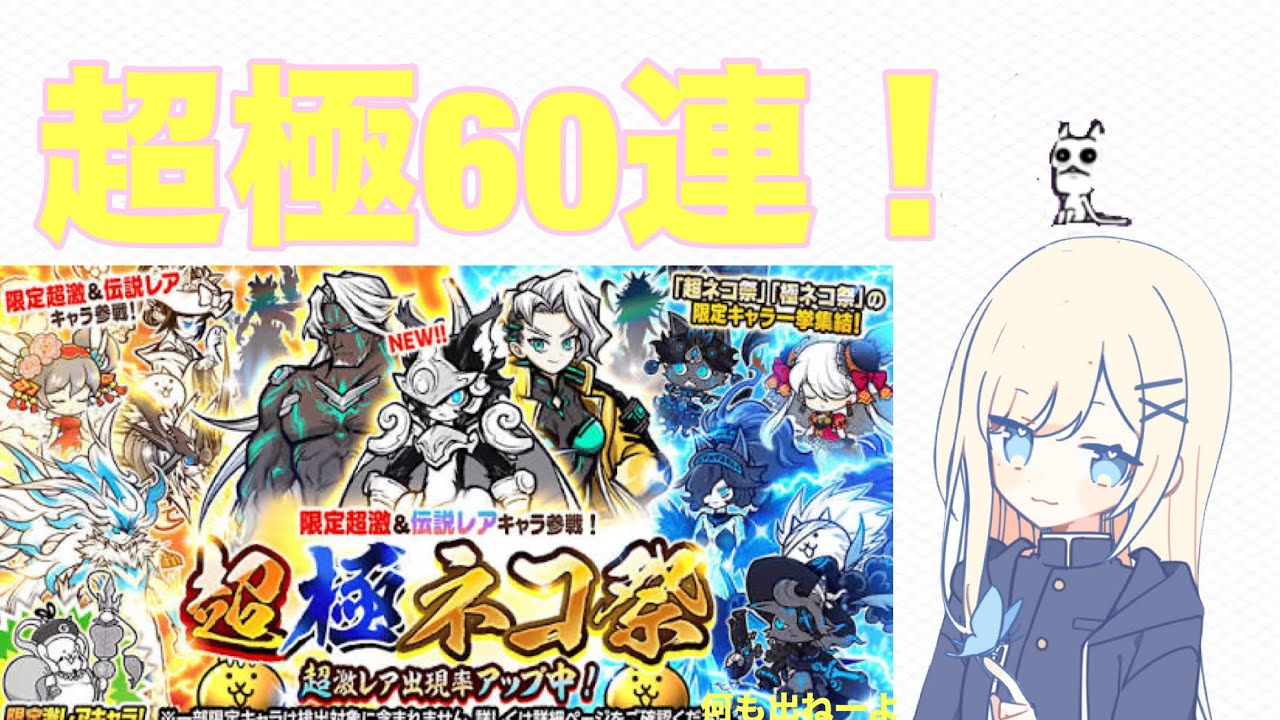 【にゃんこ】超極ネコ祭60連してみた！