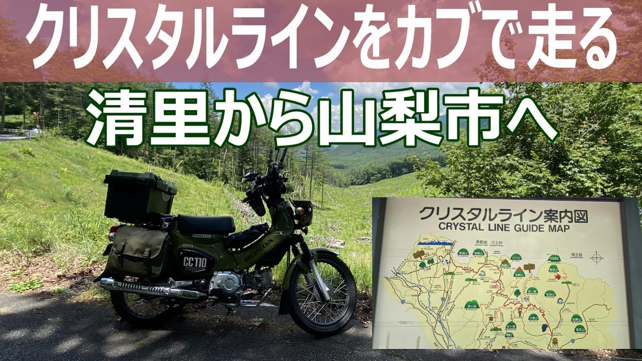クロスカブ110 ツーリング　クリスタルライン .清里から山梨市へ向けて
