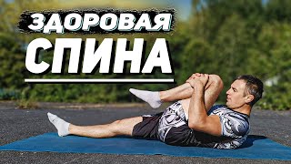 Здоровый Позвоночник Мягкая Практика | Упражнения От Боли В Спине И Пояснице.