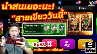 น่าสนเยอะนะ ! "สายเขียววันนี้" Ep32. [การเดินทางของไอดีไก่เมสซี่] eFootball 2024