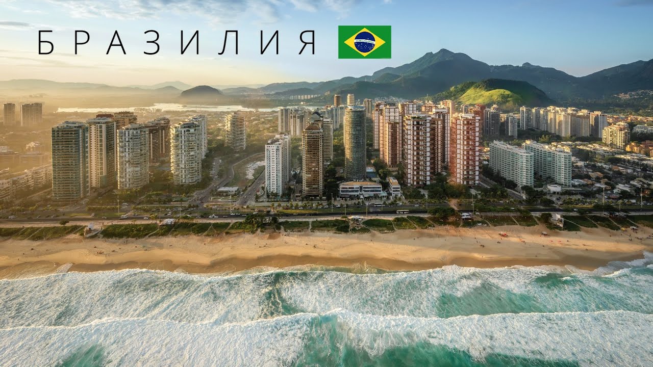 Бразилия - страна вечного будущего @posle_zavtra