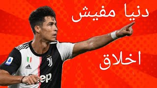 مهارات كرستيانو رونالدو على مهرجان دنيا مفيش اخلاق 🤟👍👍🤟