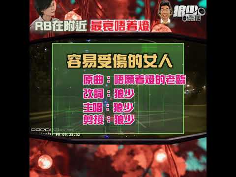 【二創車Cam｜狼少製作】唔願着燈的老臨｜RB在附近 最衰唔着燈 (原曲：容易受傷的女人)