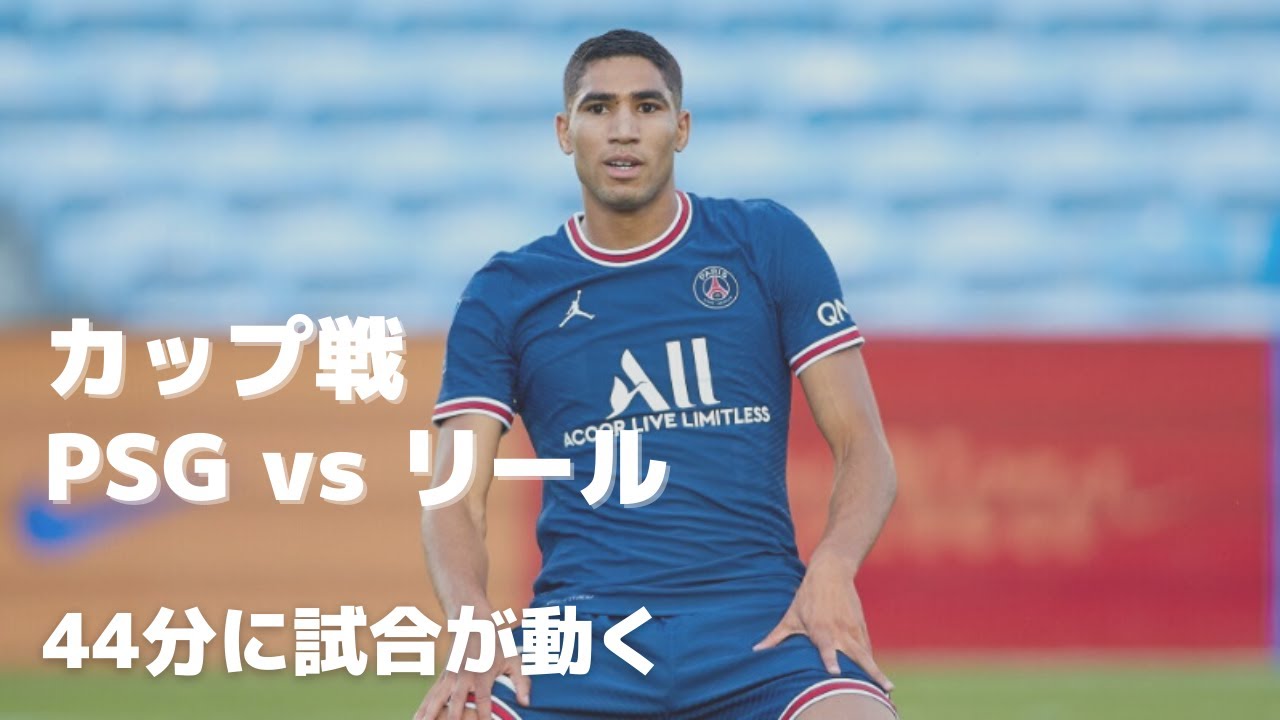 ハイライト ｐｓｇ Vs リール トロフェ デ シャンピオン 21年8月2日 Youtube