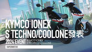 充電/換電 我全都要KYMCO Ionex S Techno智慧大升級 全新登場輕盈小車酷玩CoolOne 驚喜現身『開啟字幕』