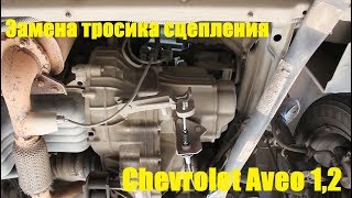 ⁣Замена тросика сцепления на Chevrolet Aveo 1,2  Шевроле Авео 2009 года