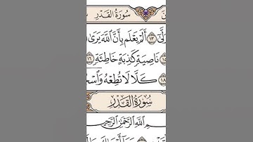 سورة العلق ، للقارئ سعود الشريم
