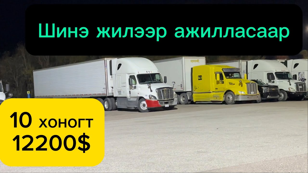 Ачааны үнэлгээ сайжраад байна уу даа / 12200$/