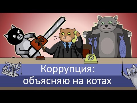 Коррупция: объясняю на котах | Коты Ходорковского