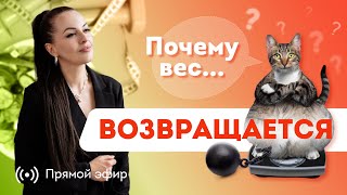 КАК УДЕРЖАТЬ ВЕС ПОСЛЕ ПОХУДЕНИЯ? Совместный Эфир с Каналом "Жизнь худеющей богини". @TROSTINO4KA
