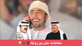 مقابلة علي بن روغة (حصري 2020) - حمزة حافظ
