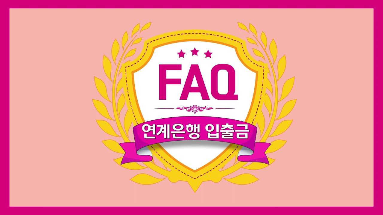 ⁣[How To] 키움증권 홈페이지에서 연계은행 입출금하는 방법_키움FAQ