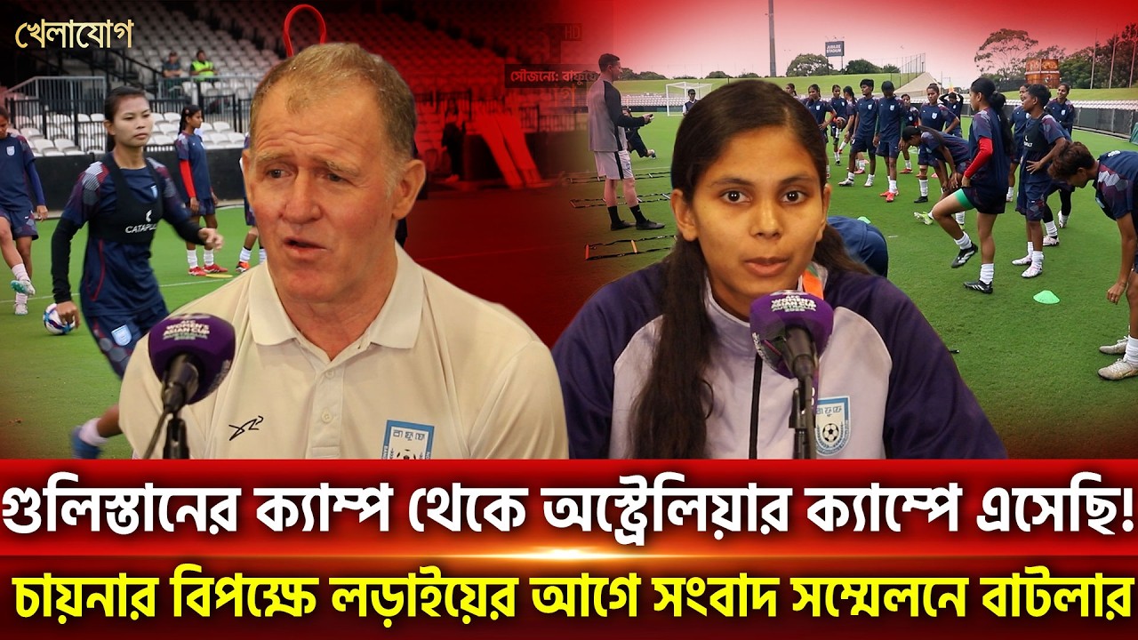 গুলিস্তানের ক্যাম্প থেকে অস্ট্রেলিয়ার ক্যাম্পে এসেছি!চায়নার বিপক্ষে লড়াইয়ের আগে সংবাদ সম্মেলনে পিটার