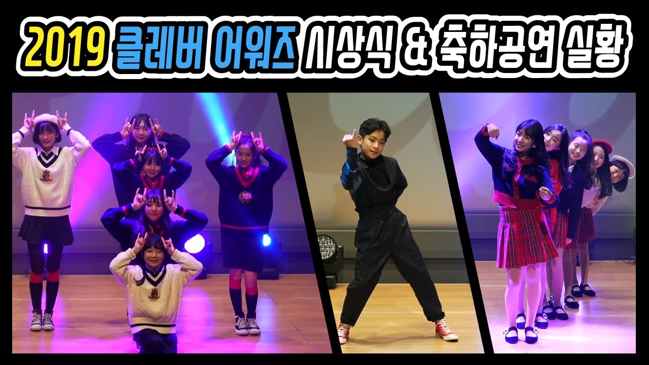 2019 클레버어워즈 공연실황 & 시상식 풀영상 [ 2019 Clevr Awards Full Performance Video ] 모두 같이 즐겨요^^｜클레버TV