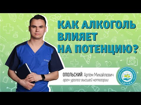 Влияние алкоголя на потенцию