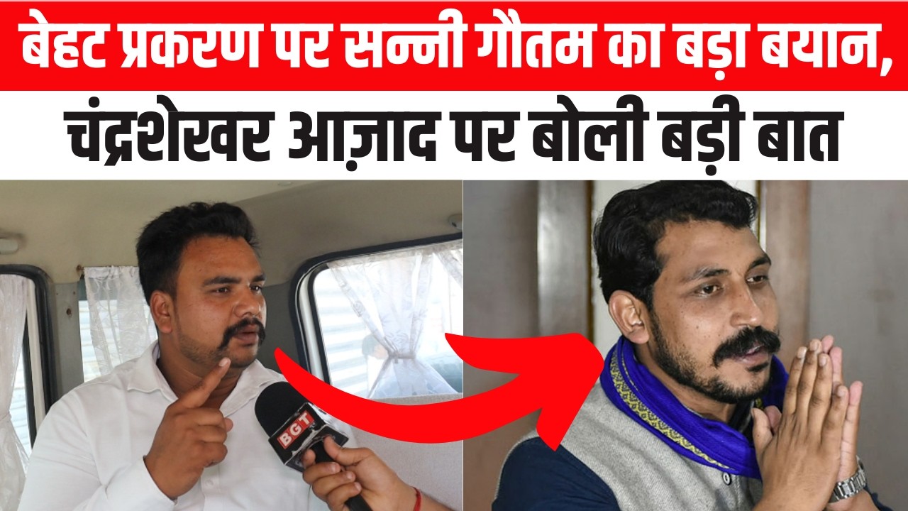 बेहट प्रकरण पर सन्नी गौतम का बड़ा बयान, चंद्रशेखर आज़ाद पर बोली बड़ी बात