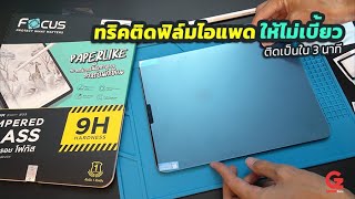 ทริคติดฟิล์มกระจก iPad ยังไงให้ไม่เบี้ยว ติดเป็นใน 3 นาที | Gadgetzone.in.th