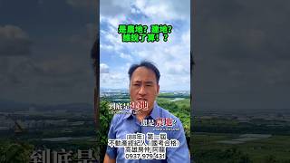 你以為的買到的建地目，就一定是農建地嗎？時間點對了就是建地！時間點不對就是農地！￼每個人都說是合法，請問是合哪一條法！#高雄房仲#買屋#賣屋#土地開發#土地買賣#重劃區