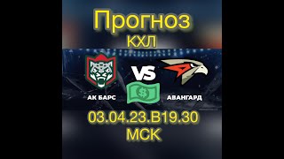 Прогноз и ставка : «Ак Барс» - «Авангард» на матч КХЛ ( 03.04.23. ) в 19:30 .