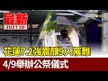 花蓮7.2強震釀9人罹難 4/9舉辦公祭儀式【最新快訊】