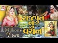 Rajbha Gadhvi || રાજપુત નુ વચન