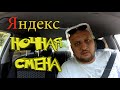 НОЧНАЯ СМЕНА ТАКСИ В  СОЧИ , ЯНДЕКС ТАКСИ, июль эконом