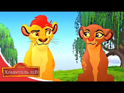 Мультфильмы Disney - Хранитель лев | Слава королеве! (Сезон 3 Серия 16)