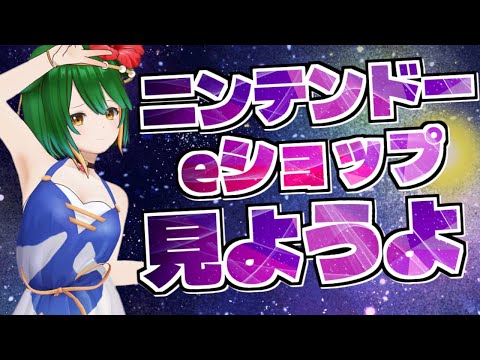 【Vtuber】いいゲームないかな？ニンテンドーeショップでウィンドウショッピング！【雑談配信】