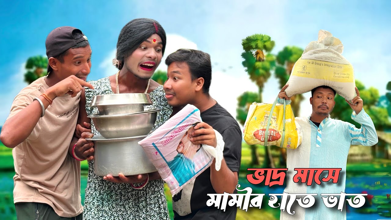 ভাদ্র মাসে মামির হাতে ভাত 😂রাজবংশী কমেডি ভিডিও শেষ পর্যন্ত অবশ্যই দেখো মজা আছে 