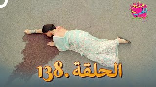 ملح الحب الحلقة 138