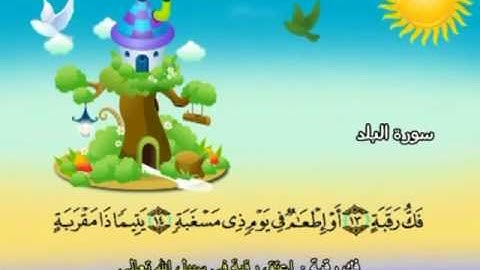 المصحف المعلم للمنشاوي 90 - 114 سورة البلد