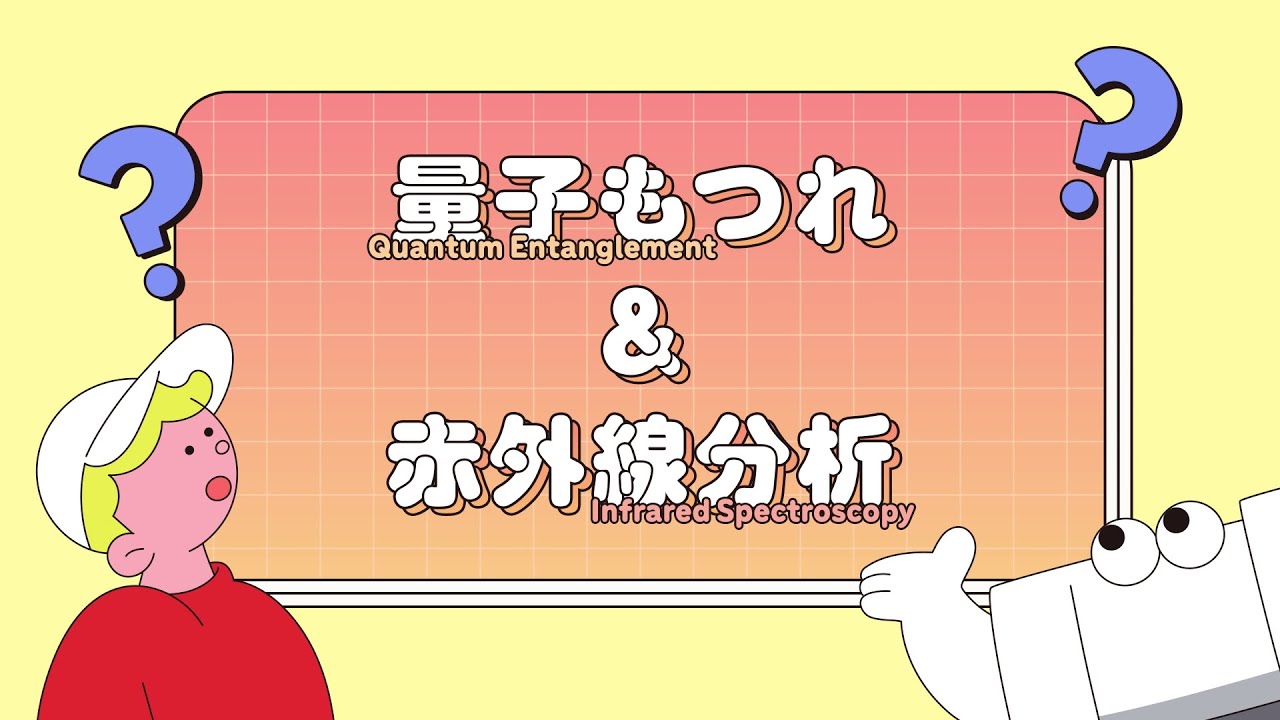 光子のふしぎと光量子センシング