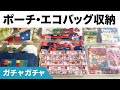 【大量収納】ガチャガチャのポーチ・巾着・エコバッグを100均ケースに収納