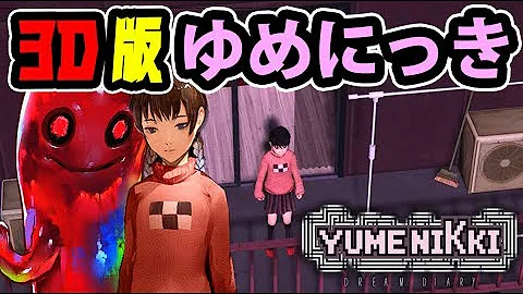 تحميل ゆめにっき ドリームダイアリー