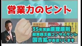 営業力のヒント　くによしチャンネル