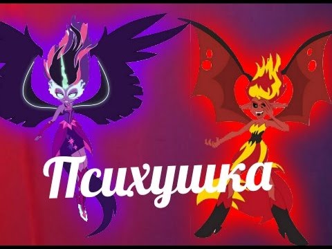 PMV - Психушка { Сансет Шиммер и Твайлайт Спаркл }