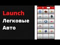 Launch Thinkdiag Easydiag x431 - Какие марки авто доступны при обновлении