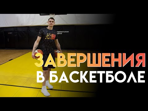 ЗАВЕРШЕНИЯ В БАСКЕТБОЛЕ
