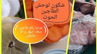 طاجين السمك  بشرمولة بنينة على حقو و طريقو   #طاجين_سمك #اكل_مغربي #سمك_طاجين