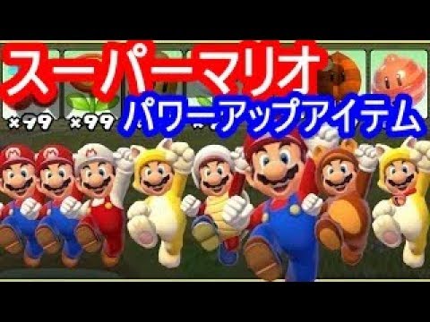 スーパーマリオシリーズ 全パワーアップアイテム 1985年 17年 Youtube