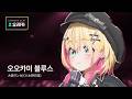 유레카 | 오오카미 블루스 - 大狼ランカ(CV.木野日菜) [26-07-14]