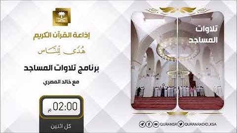 برنامج تلاوات المساجد ح10 مع خالد الجميعة تقديم الأستاذ خالد المصري
